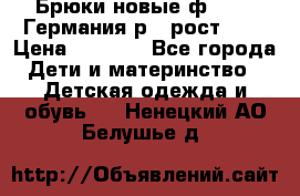 Брюки новые ф.Seiff Германия р.4 рост.104 › Цена ­ 2 000 - Все города Дети и материнство » Детская одежда и обувь   . Ненецкий АО,Белушье д.